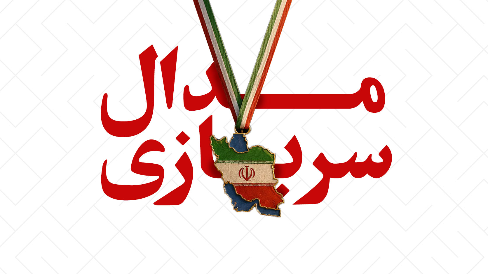 پوستر | مدال سربازی