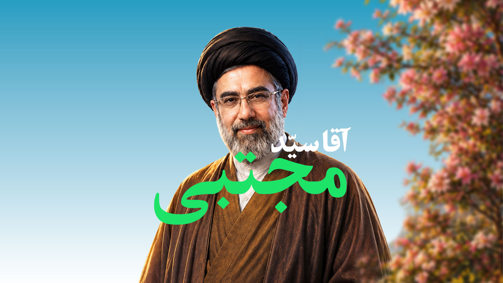 پوستر | آقا سید مجتبی