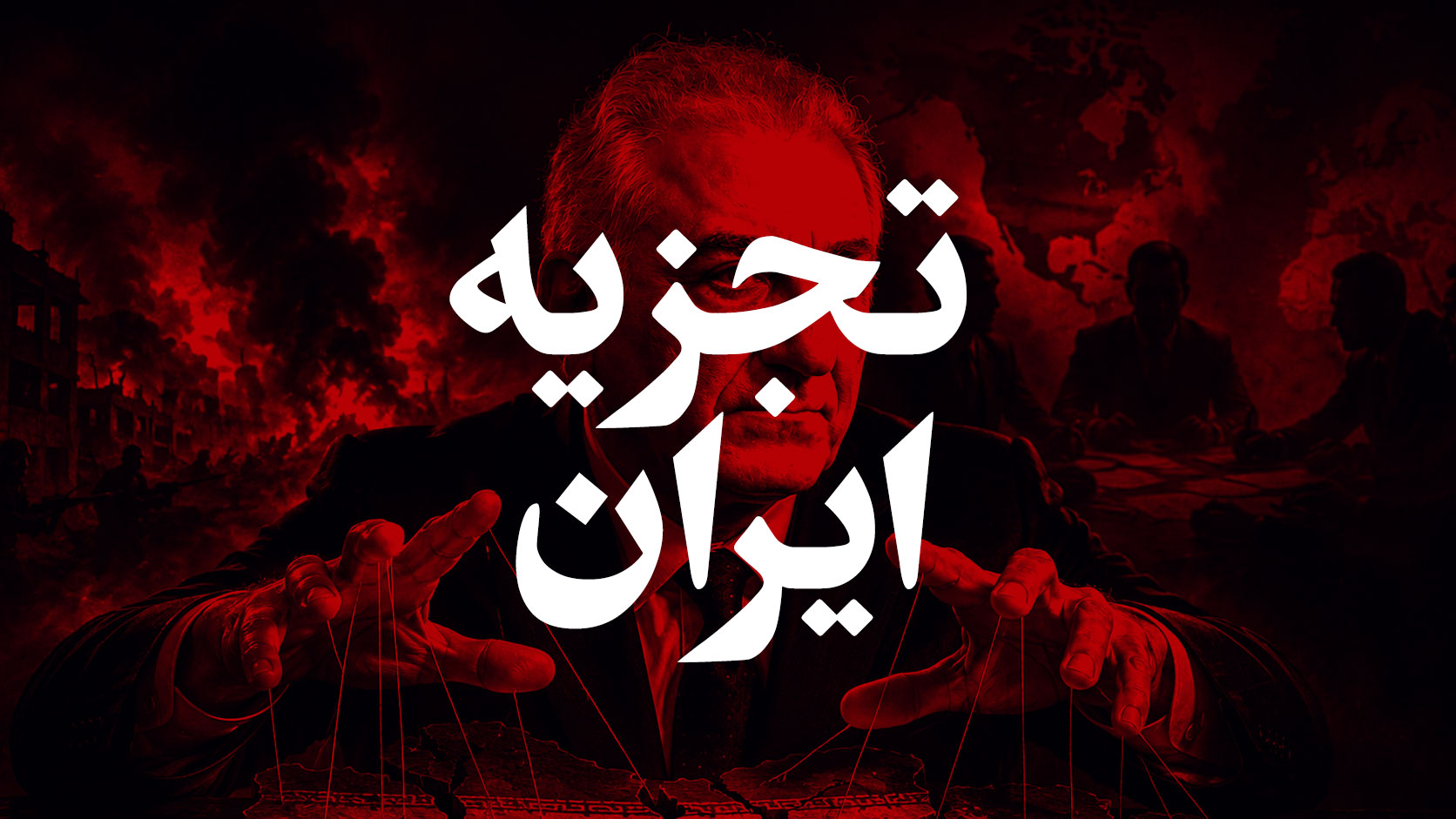 کلیپ | خواب پهلوی برای تجزیه ایران